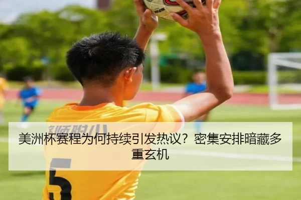 美洲杯赛程为何持续引发热议？密集安排暗藏多重玄机